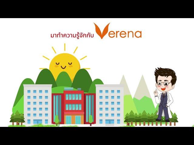 ทำความรู้จักเวอรีน่า Get to Know Verena