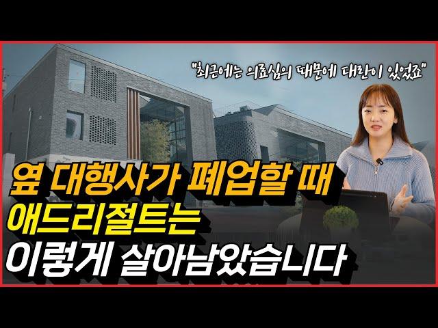병원마케팅, 옆 대행사가 폐업할 때 애드리절트는 이렇게 살아남았습니다