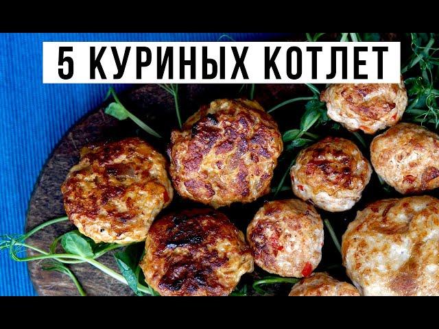  КАК ПРИГОТОВИТЬ КУРИНЫЕ КОТЛЕТЫ. РЕЦЕПТ КУРИНЫХ КОТЛЕТ НА СКОВОРОДЕ. Амоков. Рецепт катлет