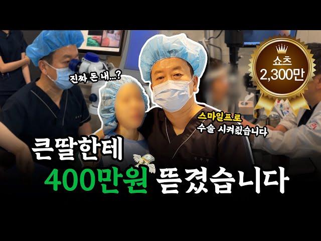 너가 행복하면 돼^^ 강남 대형안과 대표원장! 큰딸한테 돈 뜯긴(?)사연