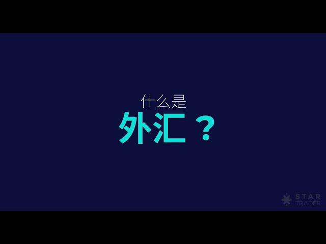 什么是外汇 | 让初学者更好的了解外汇交易