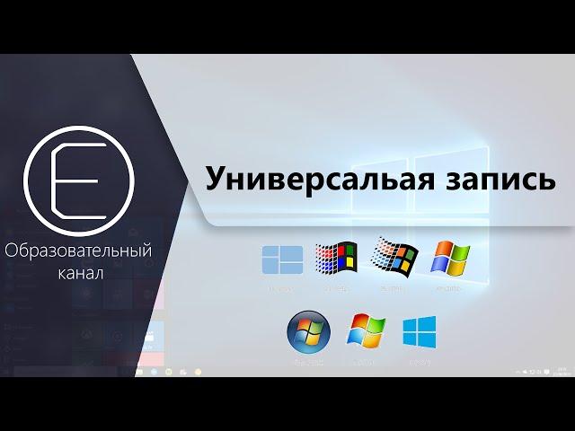 Как записать любой образ Windows на флешку?  Часть 2