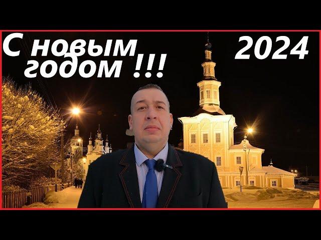 Поздравление СЕРЕГИ из ДЕРЕВНИ с НОВЫМ ГОДОМ 2024!!!