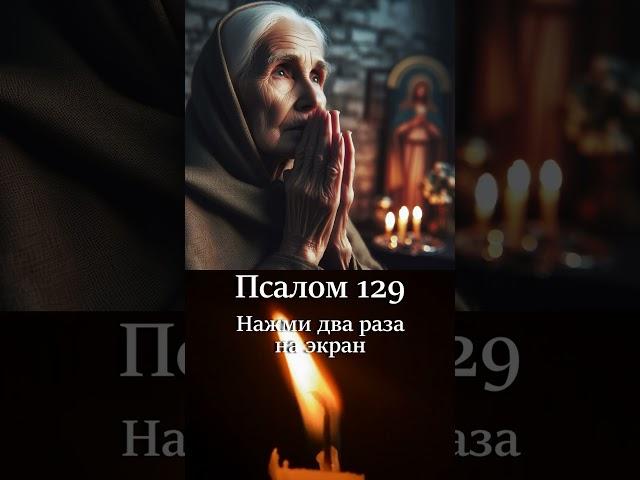 Псалом 129. Надеюсь на Господа, на слово Его уповаю. #псалтырь #псалтырь #молитвагосподубогу