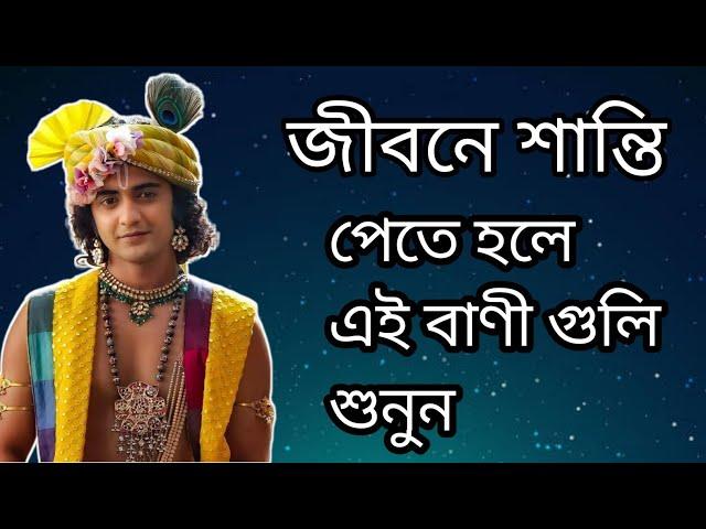 শ্রী কৃষ্ণ বাণী | Shri Krishna Bani | Motivational Speech By Krishna | Krishna Bani Bangla