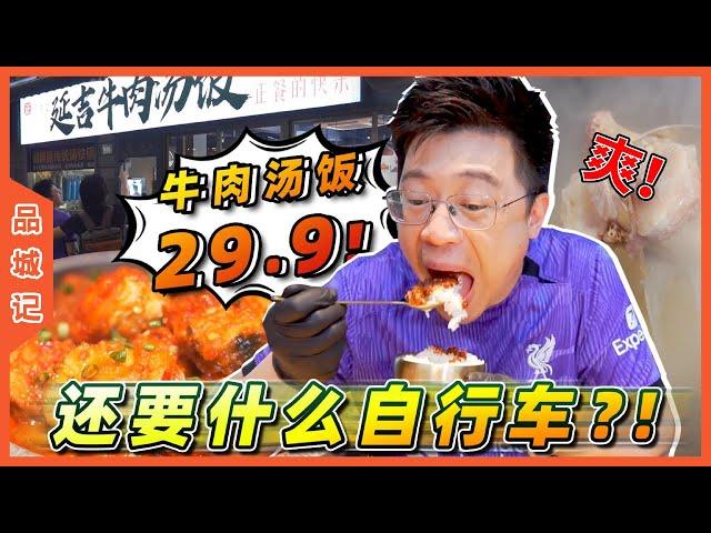 #嘉升 牛肉湯飯29.9！性價比超高！飯任裝，小吃無限續！還要什麼自行車？ ！【品城記】