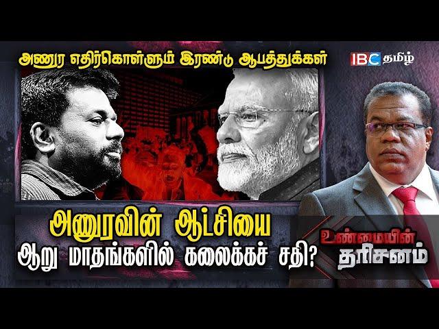 Anura Kumara Dissanayake -வுக்கு 2 ஆபத்துகள்! கலைகிறதா AKD ஆட்சி?! | Sri Lanka | Unmaiyin Tharisanam