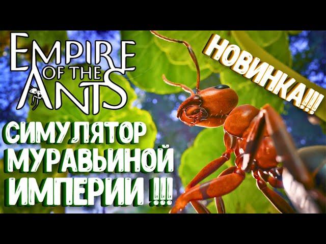 НОВИНКА!!! СИМУЛЯТОР МУРАВЬИНОЙ ИМПЕРИИ! EMPIRE OF THE ANTS. ПЕРВЫЙ ВЗГЛЯД.