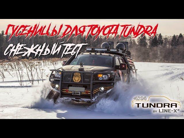 Toyota Tundra на гусеницах. Снежный тест