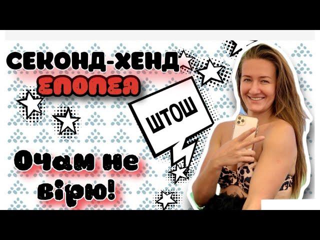 Шокуючі знахідки, які змінять твоє уявлення про секонд-хенд. 🫦