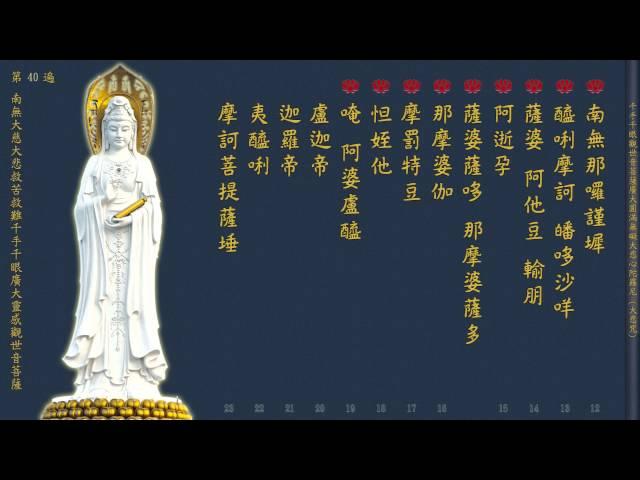 《大悲咒》 108遍  (附計數表) 【紀念觀世音菩薩成道紀念日第三版】 萬佛聖城唱誦  剪輯加長版  高清