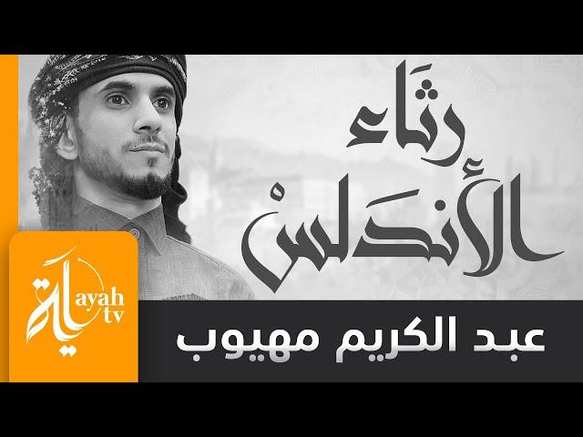 رثاء الأندلس | عبدالكريم مهيوب | لكل شئ إذا ما تم نقصان | لأبي البقاء الرندي
