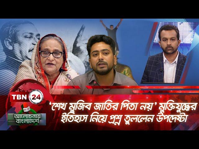 ’শেখ মুজিব জাতির পিতা নয়’। মুক্তিযুদ্ধের ইতিহাস নিয়ে প্রশ্ন তুললেন উপদেষ্টা |Alochonay Bangladesh 32