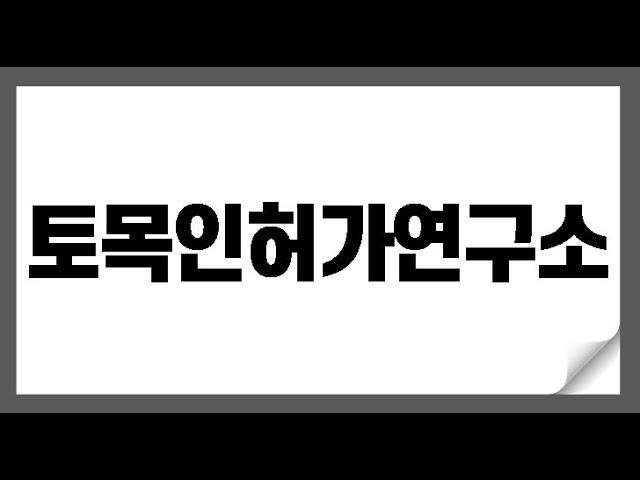 토목인허가연구소