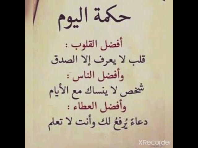 حكم وامثال وكلام جميل...حكمه رائعة..ولله الحمد