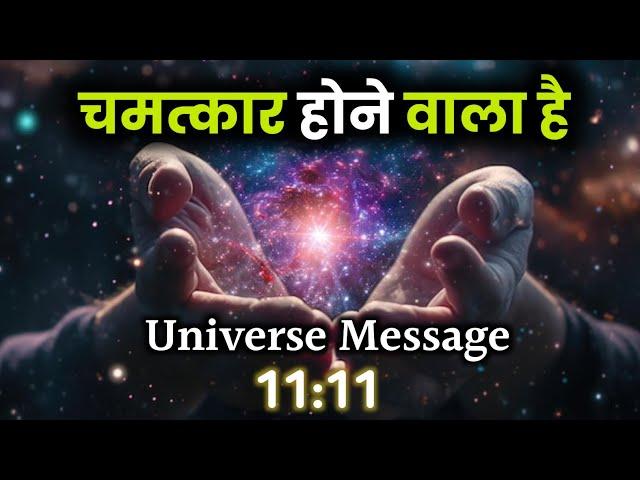 चमत्कार होने वाला है | God Message | Divine Messages | Universe