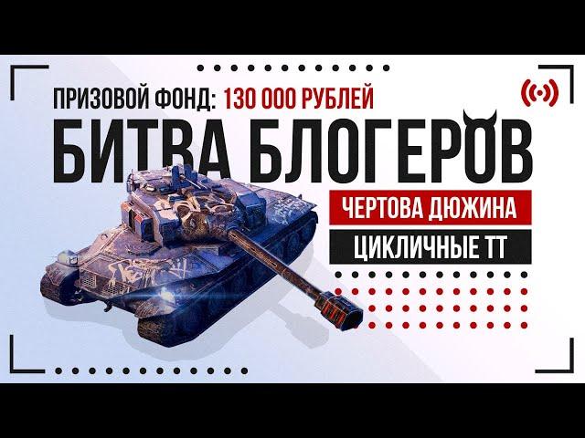 Битва Блогеров: Чёртова дюжина. Первый этап. Сражение за 130 000 рублей