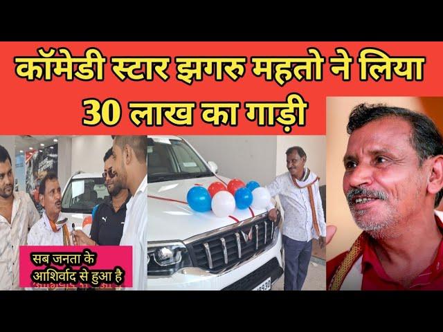 Comedy Star Jhagru Mahato buys a 30 lakh car ll The pps tem ll Mani Meraj Vines