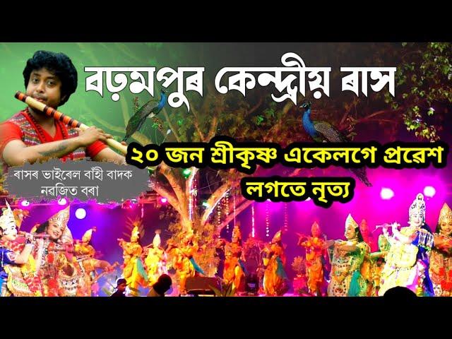 বঢ়মপুৰ কেন্দ্ৰীয় ৰাস ২০২৩ বৰ্ষ | ২০ জন শ্ৰীকৃষ্ণ প্ৰৱেশ | Brahampur Kendriya Rakh | Rakh Lila 2023