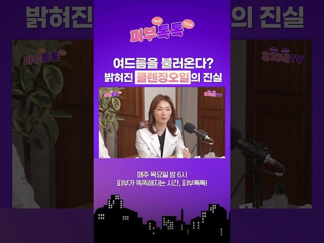 여드름을 불러온다? 밝혀진 클렌징오일의 진실 #클렌징오일