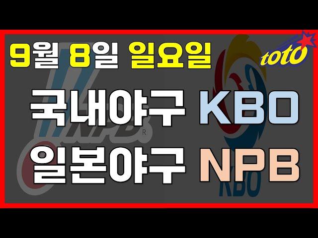 [KBO/NPB 분석] 9월 8일 일요일 국내일본야구 경기분석 #스포츠토토 #프로토 #승부식 #토토분석 #스포츠분석