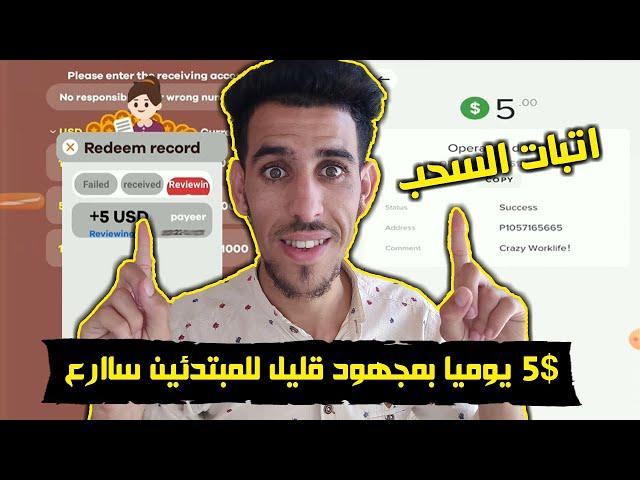 طريقة ربح اموال من الانترنت $5 دولار يوميا بمجهود قليل للمبتدئين مع اتبات السحب