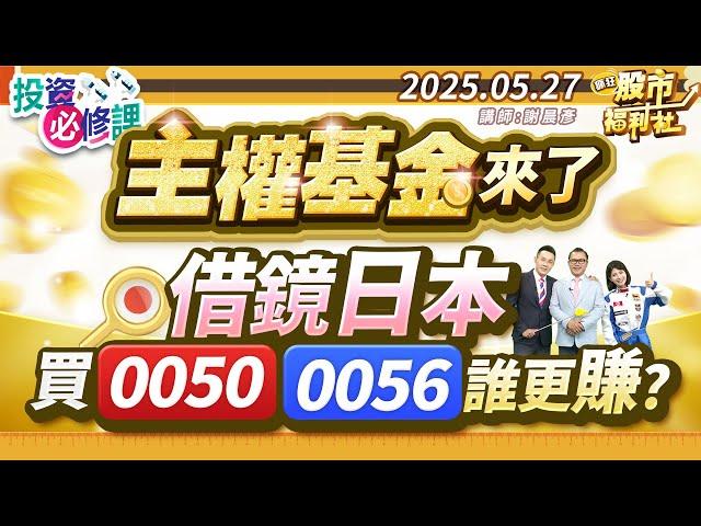 【投資必修課】主權基金來了 借鏡日本買0050.0056 誰更賺?║謝晨彥、江國中、楊惠珊║2025.5.27