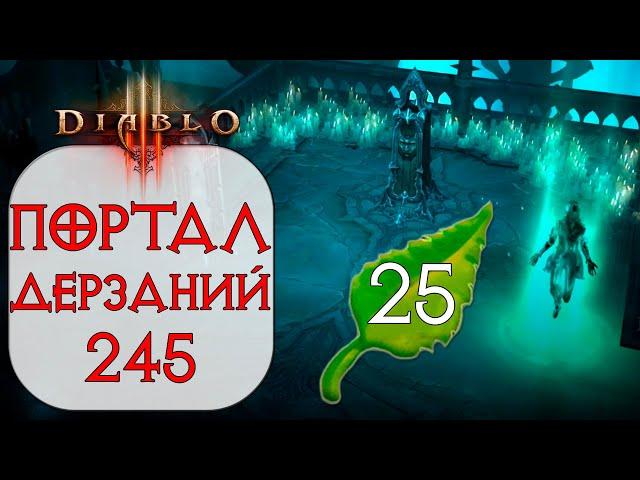 Diablo 3: Портал дерзаний  ротация #245