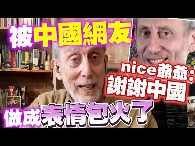 被中國網友做成表情包“火了”的nice爺爺：太榮幸了 谢谢中国！