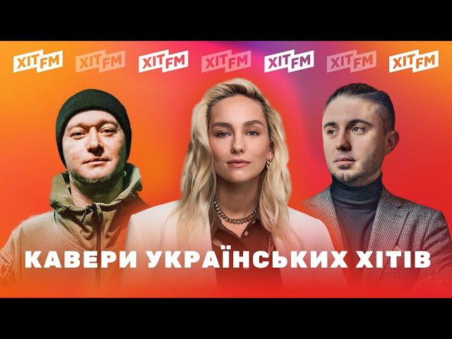 КАВЕРИ на ПОПУЛЯРНІ українські пісні | Рейтинг ХІТ FM