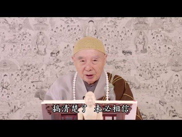 净空老和尚 【学佛有四个阶段】