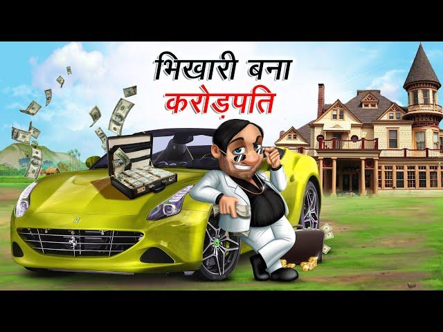 भिखारी बना करोड़पति | BHIKHARI BANA CROREPATI | HINDI KAHANIYA | COMEDY FUNNY STORIES