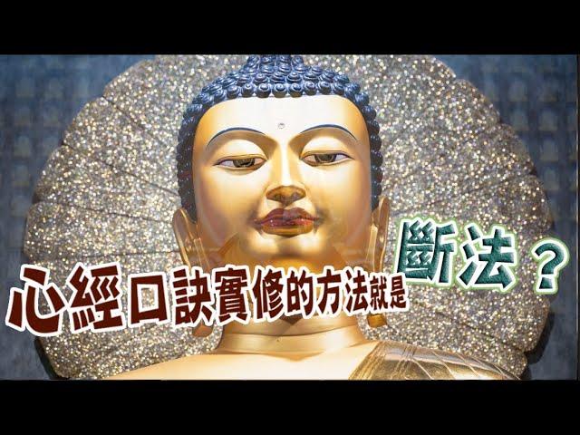 心經口訣實修的方法就是斷法？HD