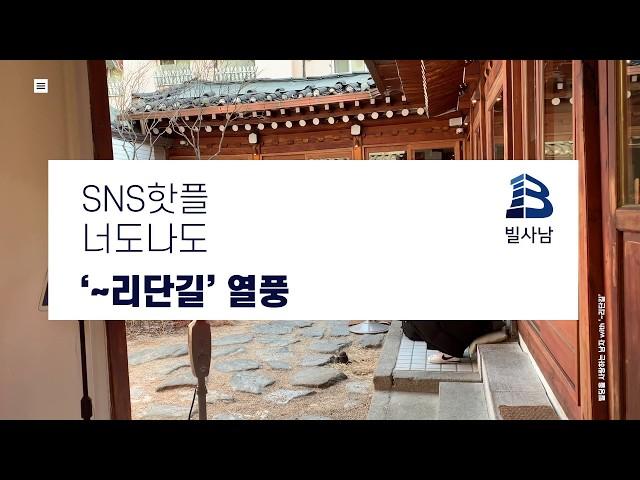 [빌사남TV] SNS핫플 너도나도 '~리단길' 포화상태 ｜경리단길｜망리단길｜송리단길｜~리단길｜젠트리피케이션