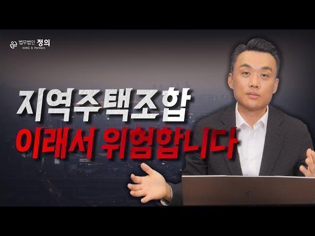 지역주택조합, 조합원 피해를 근본적으로 막기 위해서는? l 전문 변호사가 말하는 지주택 사업