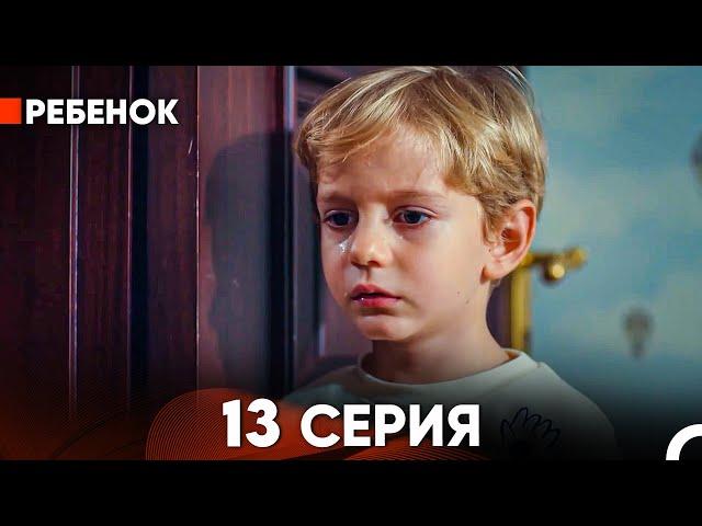 Ребенок Cериал 13 Серия (Русский Дубляж)
