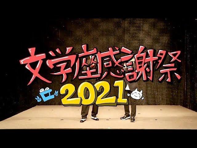 文学座感謝祭2021ダイジェスト映像