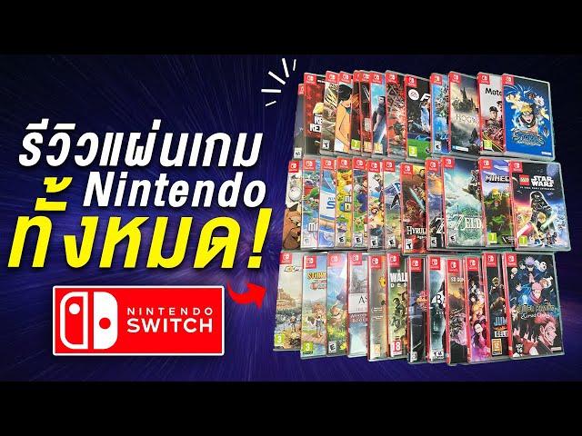 รีวิวแผ่นเกม Nintendo Switch ทั้งหมดของ BIGCOKE (หมดเกือบแสน!)