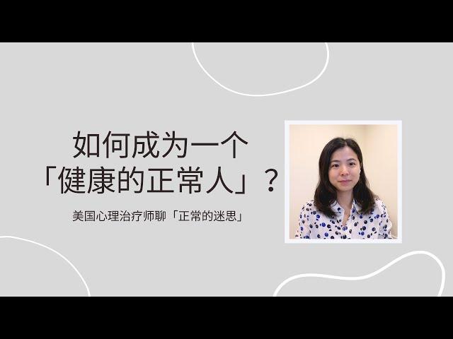 如何成为一个健康的正常人？| 「好人」不一定有好报 | 《正常的迷思》