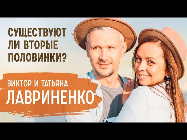 О вторых половинках, семье по откровению и конфликтах | Виктор и Татьяна Лавриненко