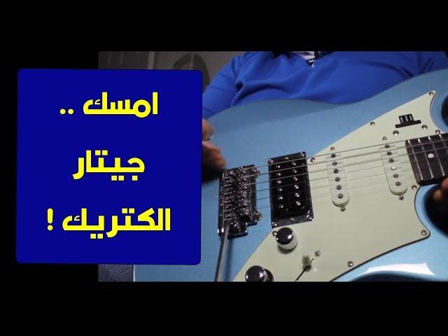 تعليم جيتار - الجيتار الالكتريك بالتفصيل - Electric Guitar in Detail