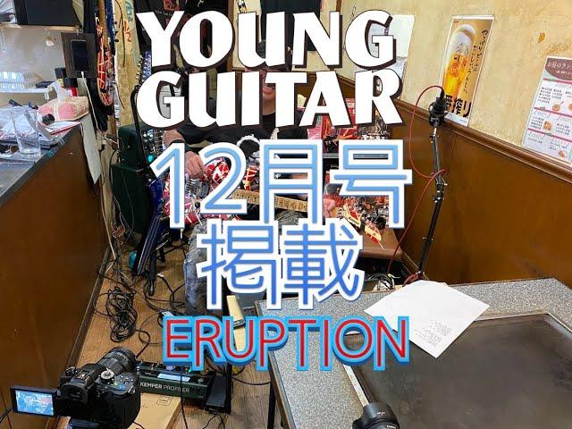 ヤングギター12月号に掲載予定！スローなERUPTION Mr.Slowly