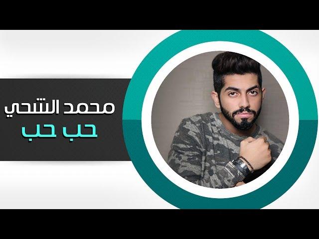 محمد الشحي - حب حب (حصرياً) | 2015