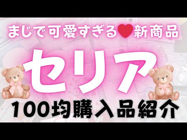 【100均seria】可愛すぎる新商品セリア超大量購入品100円ショップ