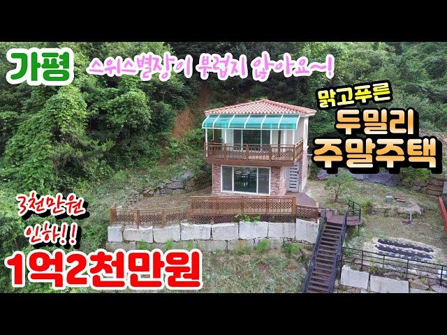 ((매매완료))[매물번호59]스위스별장이 부럽지 않은 3천만원 인하된 주말주택 가성비굿!! /매매1억2천만원