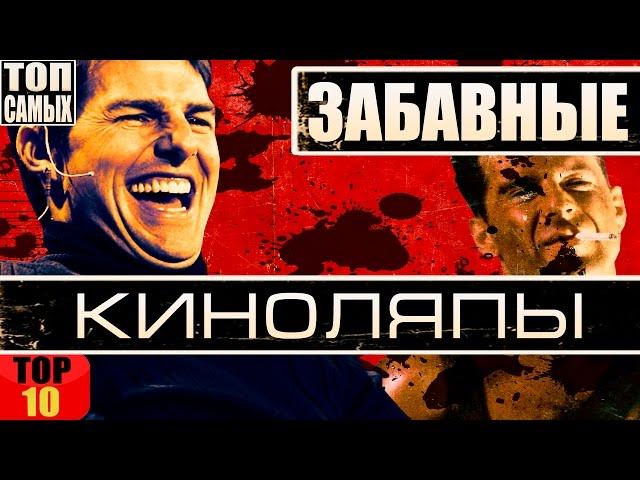 10 САМЫХ ЗАБАВНЫХ КИНОЛЯПОВ