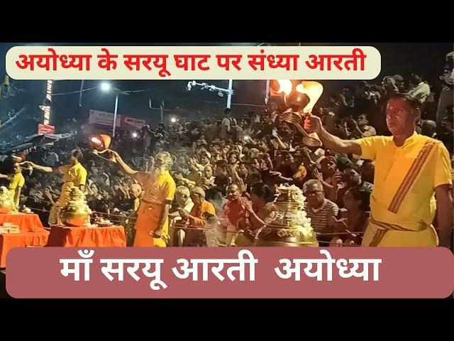 माँ सरयू आरती | अयोध्या | Saryu Aarti Ayodhya | Ayodhya Saryu Ghat Evening Aarti