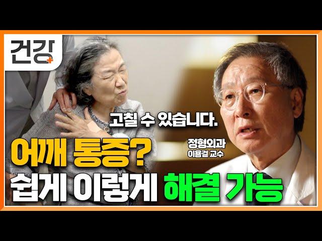 "어깨 질환 이렇게 치료하세요" 이 영상 하나로 아픈 어깨를 건강한 어깨로! │올라가지 않는 팔 원인은 어깨│오십견과 다양한 어깨에 관련된 질환들│귀하신 몸│#EBS 건강