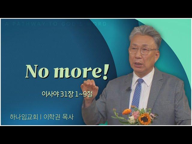 하나임교회 이학권 목사┃No more! [C채널] 말씀의창