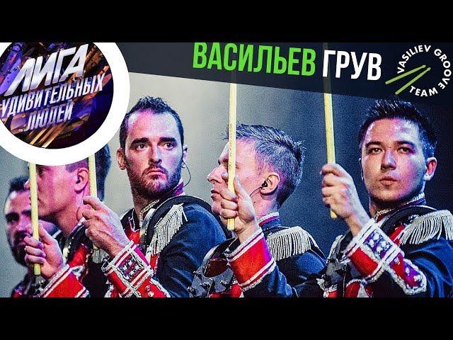 Лига Удивительных Людей на телеканале Россия 1: Vasiliev Groove